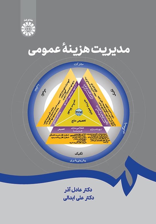  کتاب مدیریت هزینه عمومی