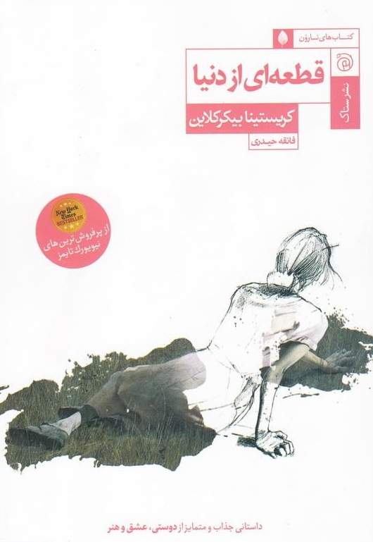 کتاب قطعه ای از دنیا