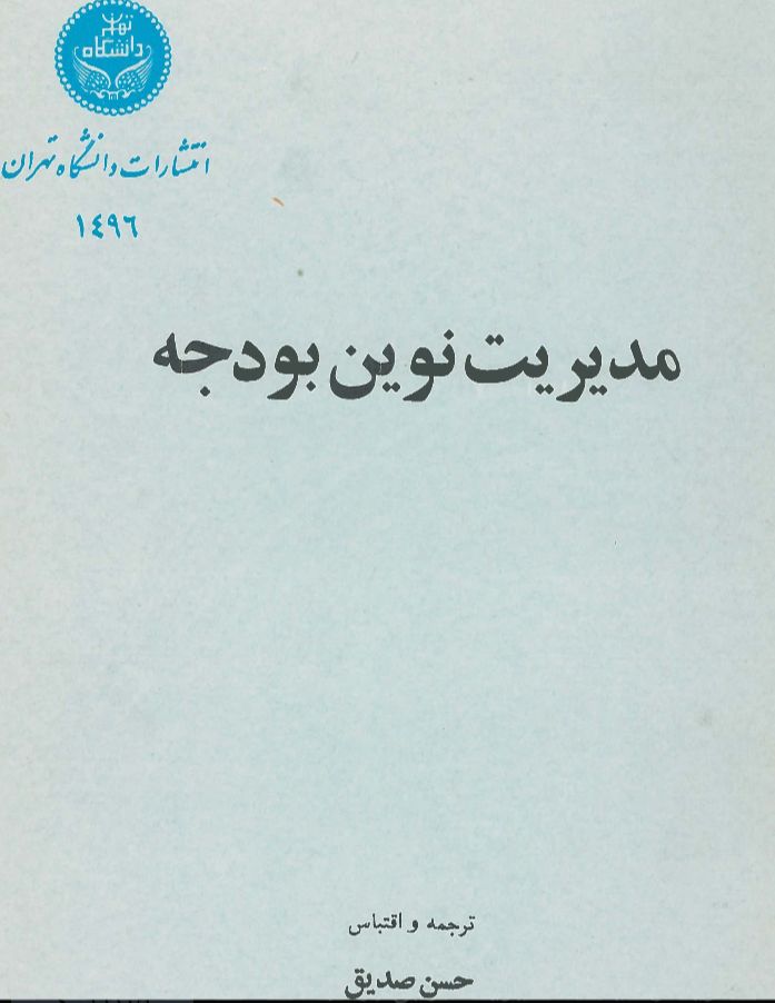  کتاب مدیریت نوین بودجه