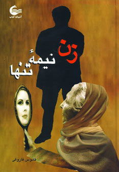  کتاب زن نیمه تنها