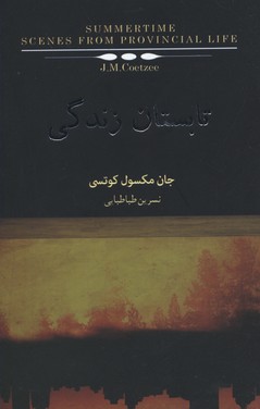 کتاب تابستان زندگی