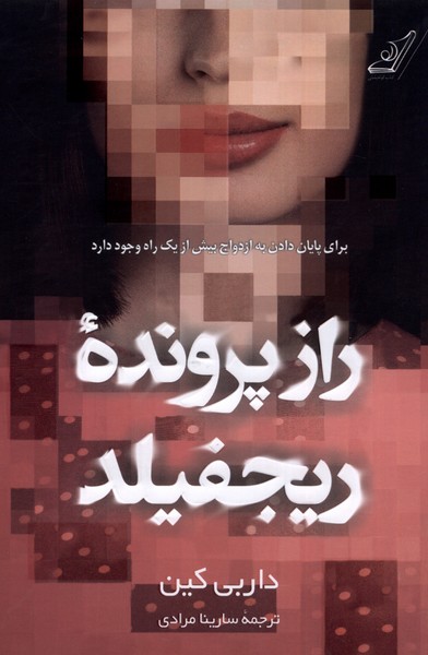 کتاب راز پرونده ی ریجفیلد