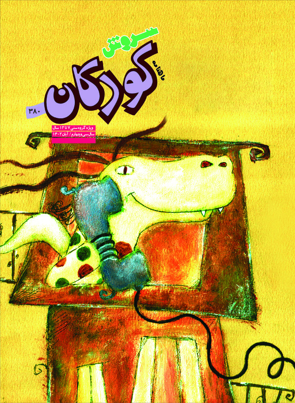 کتاب مجله سروش کودکان - شماره 380
