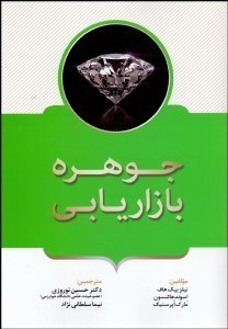 کتاب جوهره بازاریابی