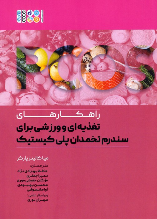  کتاب راهکارهای تغذیه ای و ورزشی برای سندرم تخمدان پلی کیستیک