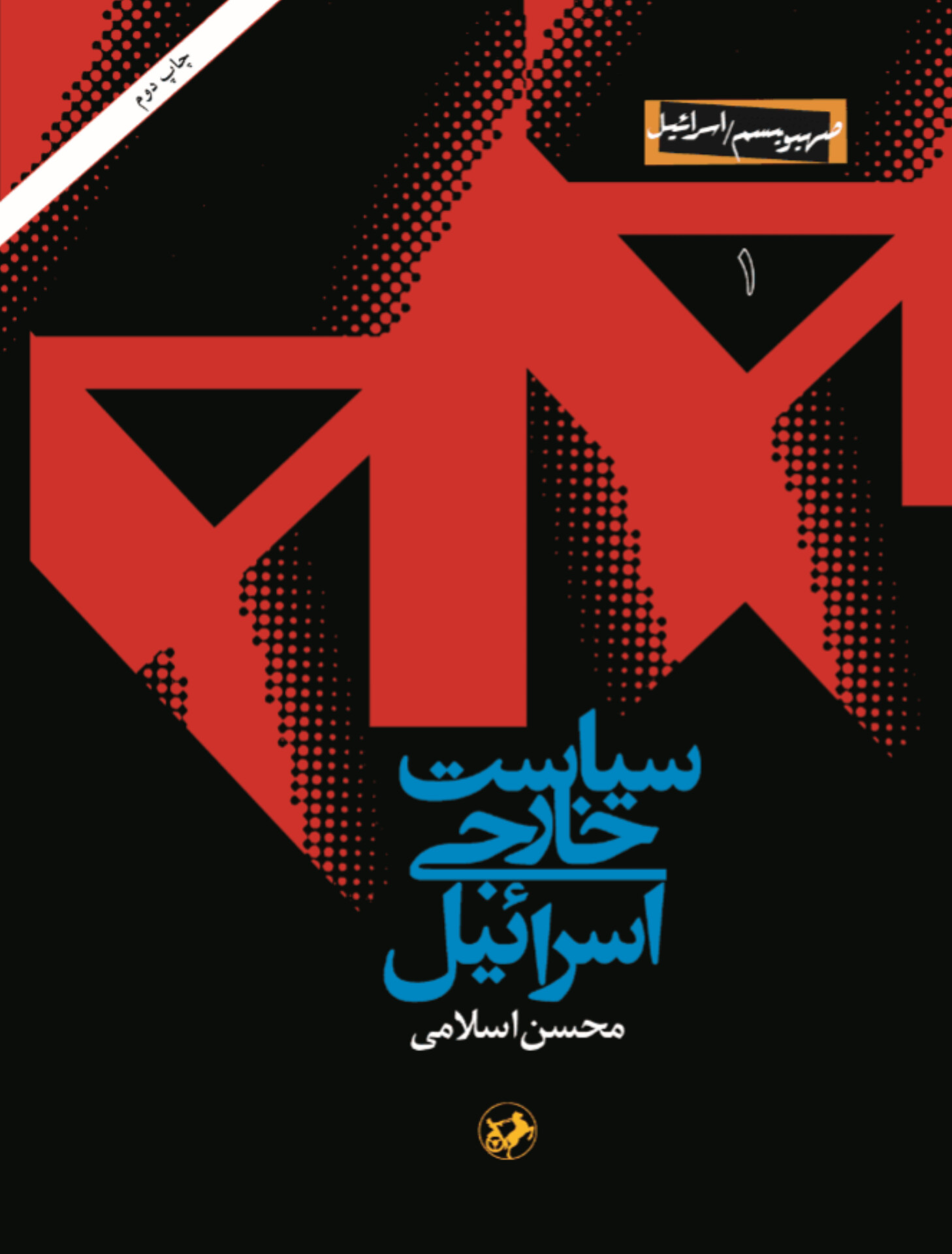  کتاب سیاست خارجی اسرائیل
