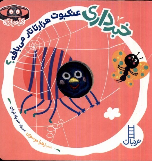  خريد کتاب  خبرداری عنکبوت هزارتا تار می بافه؟