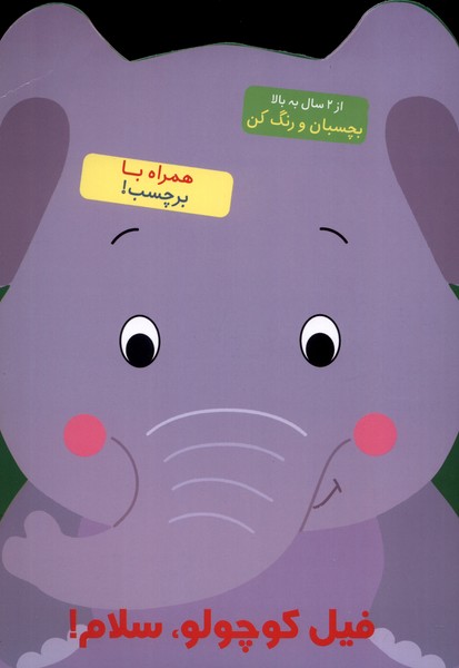  کتاب فیل کوچولو سلام!