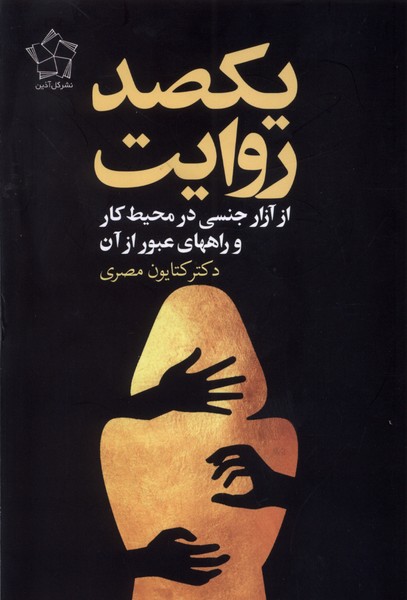 کتاب یکصد روایت : از آزار جنسی زنان در محیط کار و راههای عبور از آن