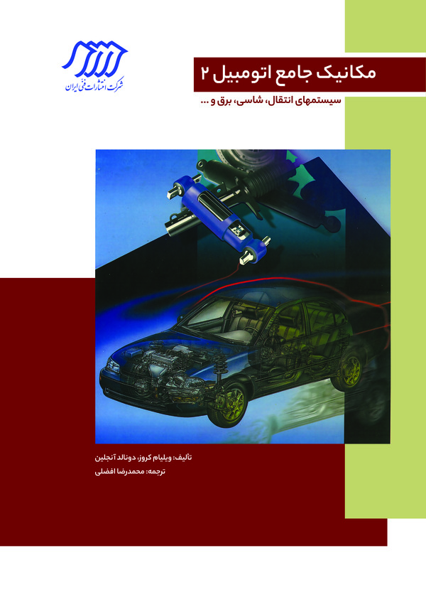  کتاب مکانیک جامع اتومبیل 2