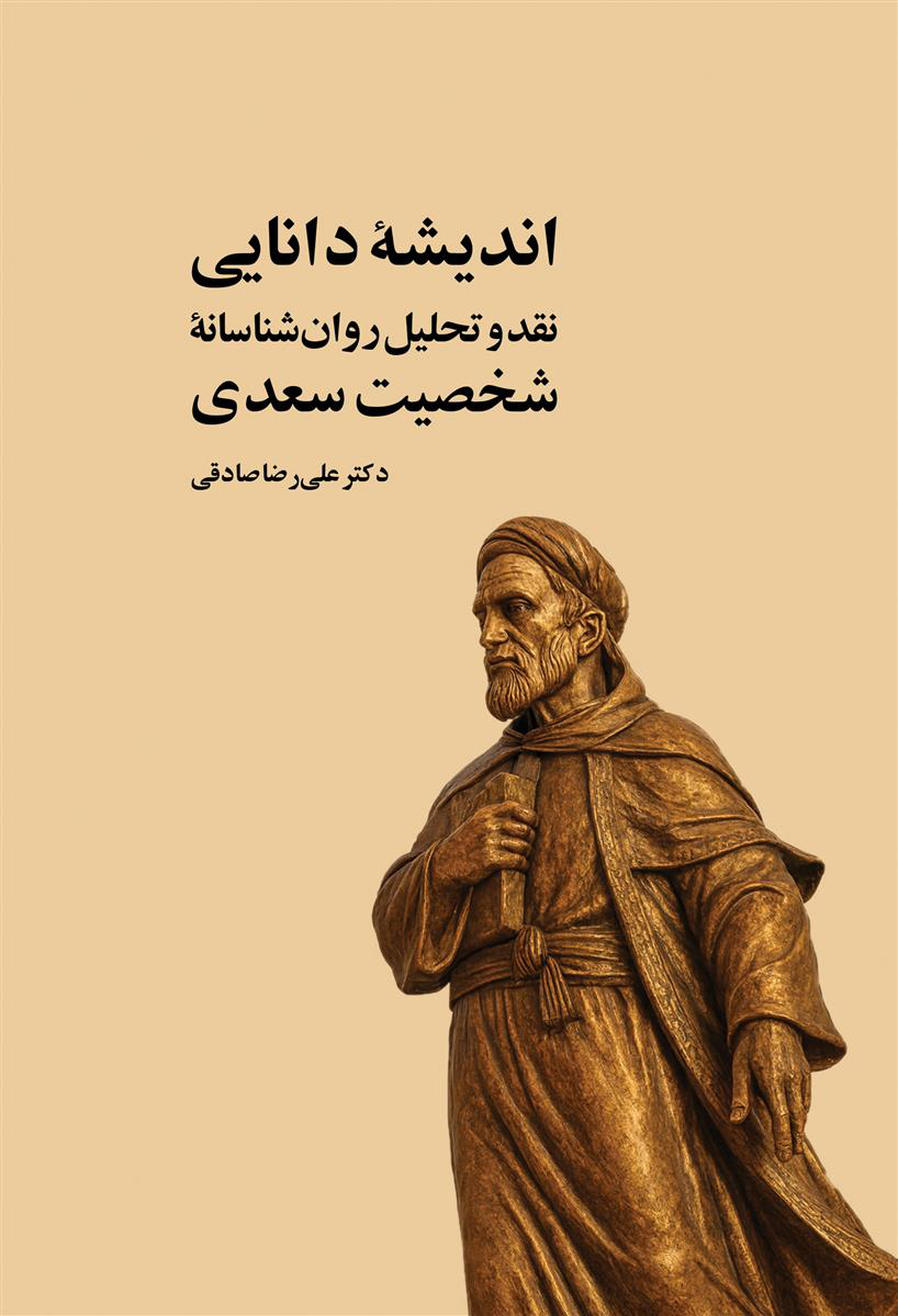  کتاب اندیشه دانایی (نقد و تحلیل روان‌ شناسانه شخصیت سعدی)