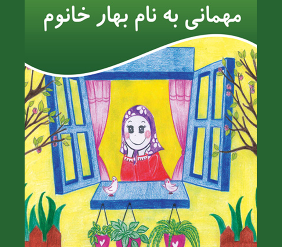  کتاب مهمانی به نام بهار خانوم