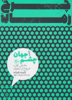 کتاب چرخ زمان (2 جلدی)