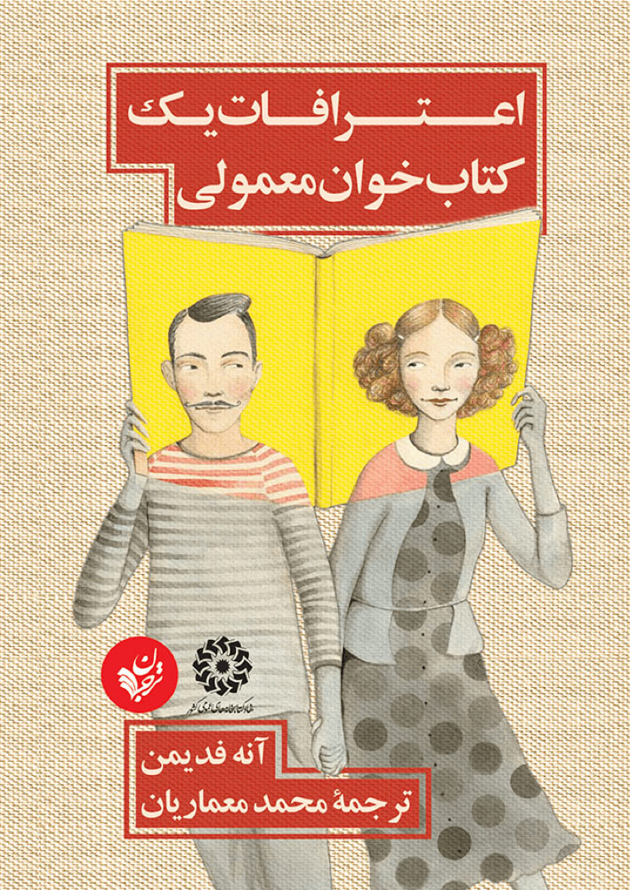 کتاب اعترافات یک کتاب خوان معمولی