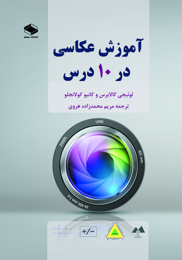 کتاب آموزش عکاسی در 10 درس