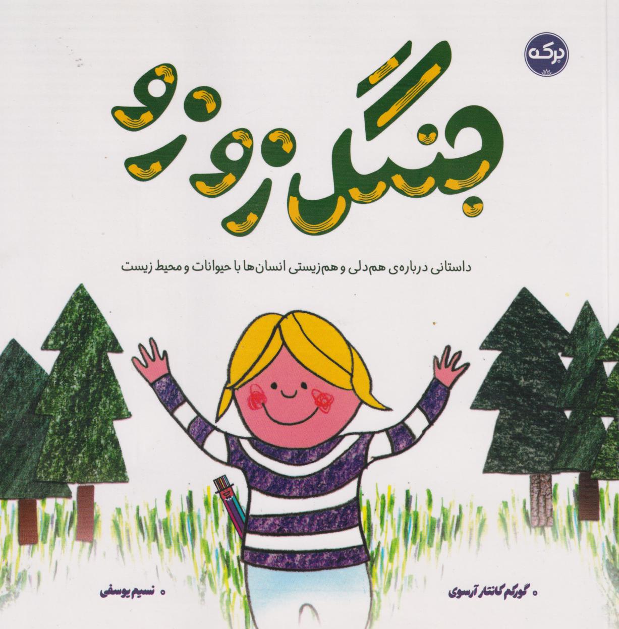  کتاب جنگل زوزو