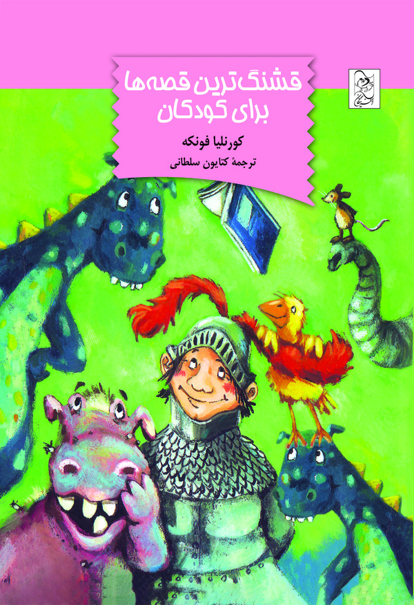  کتاب قشنگ‌ ترین قصه‌ ها برای کودکان