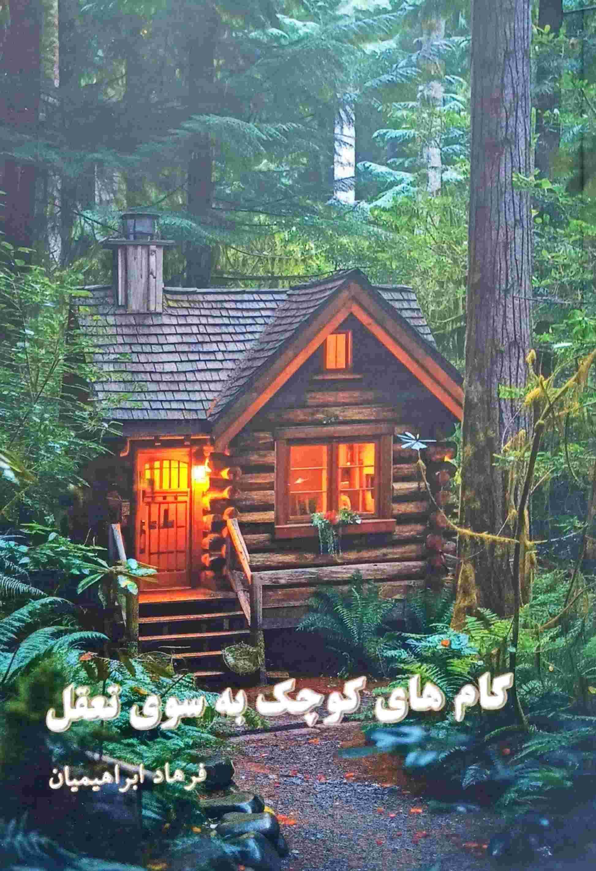  کتاب گام‌های کوچک به سوی تعقل