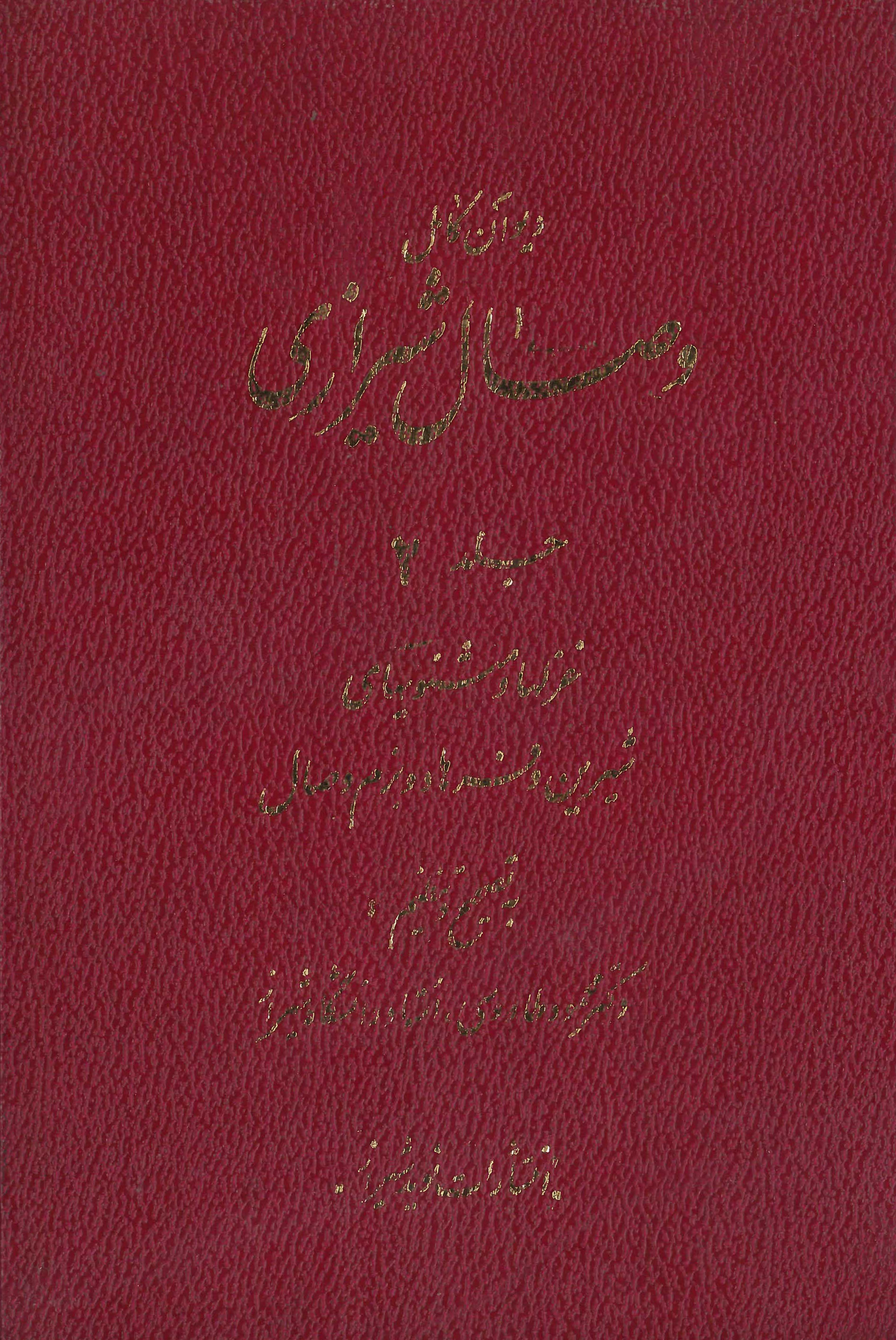  کتاب دیوان کامل وصال شیرازی (جلد اول)