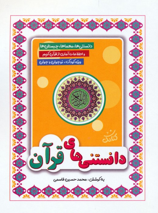  کتاب دانستنی‌های قرآن