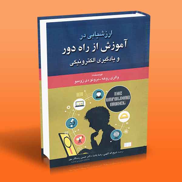  کتاب ارزشیابی در آموزش از راه دور و یادگیری الکترونیکی