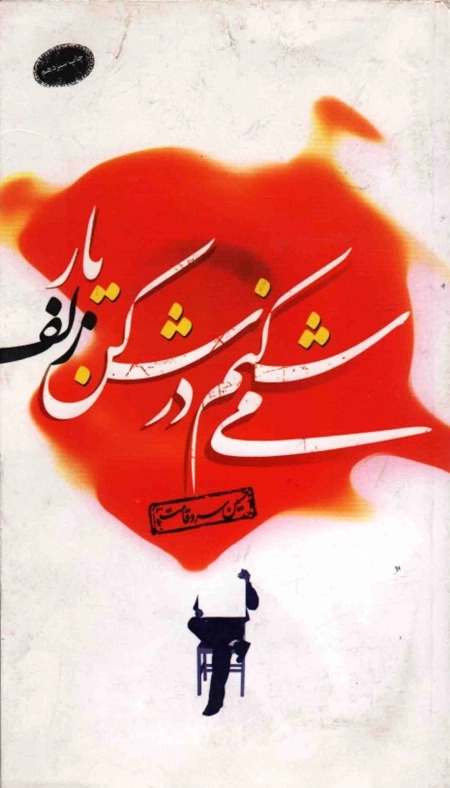  کتاب می شکنم در شکن زلف یار
