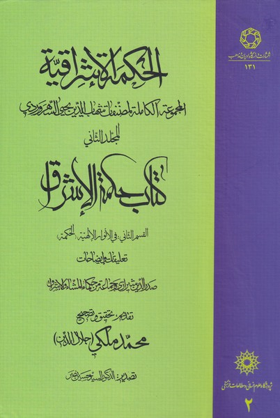  کتاب الحکمة الاشراقیه(2)