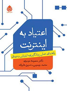  کتاب اعتیاد به اینترنت