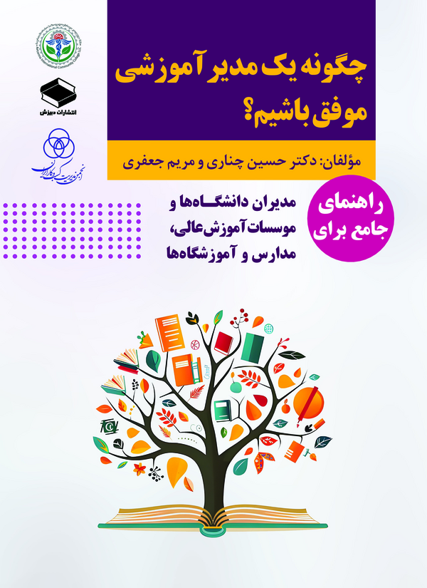  کتاب چگونه یک مدیر آموزشی موفق باشیم؟