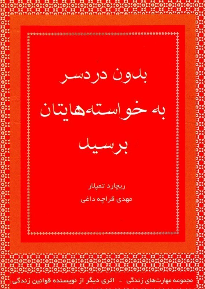  کتاب بدون دردسر به خواست هایتان برسید