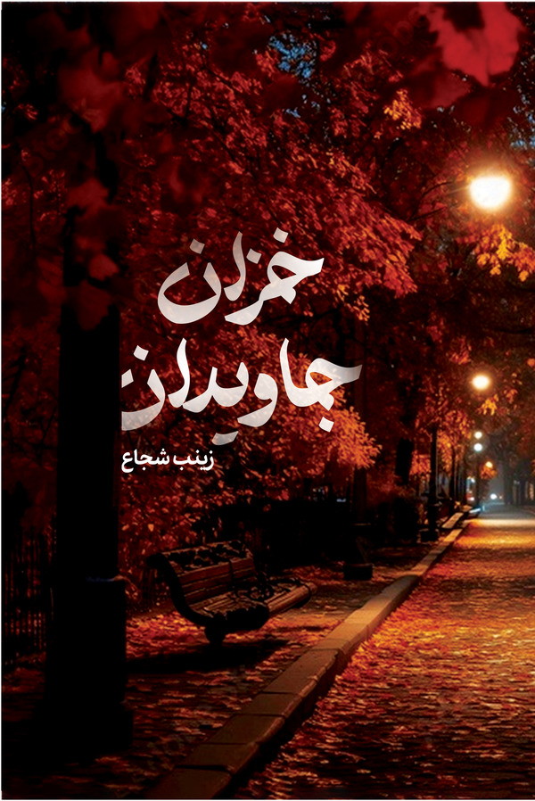  کتاب خزان جاویدان
