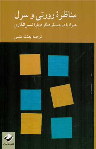  کتاب مناظره ‏‫رورتی و سرل