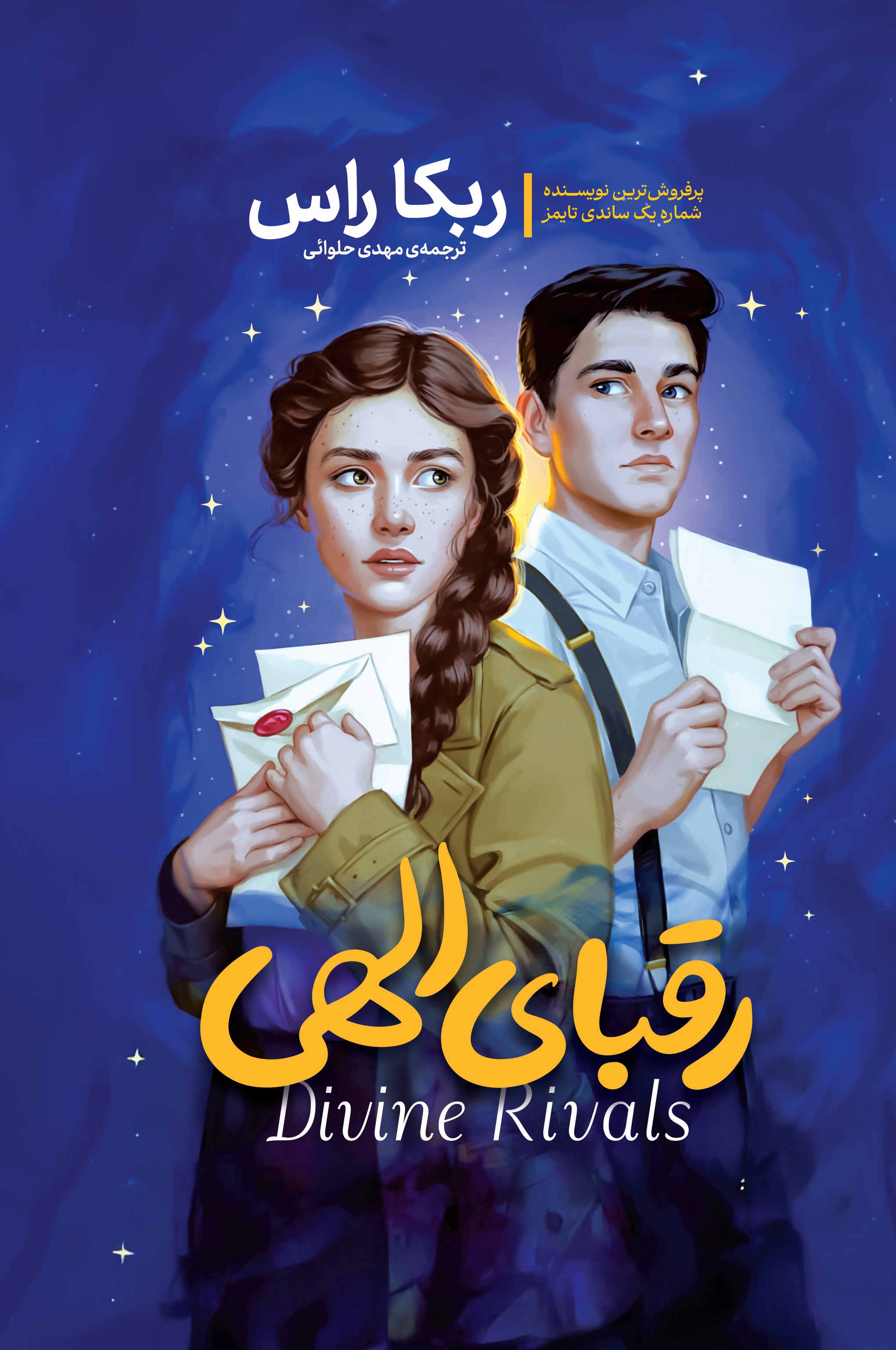 کتاب رقبای الهی