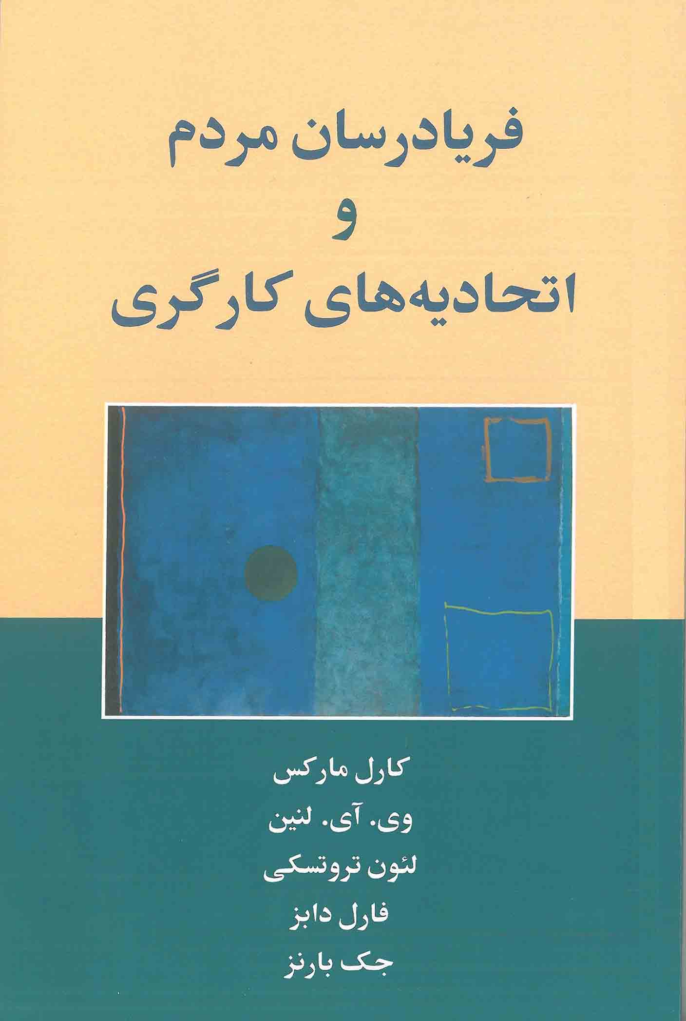 کتاب فریادرسان مردم و اتحادیه های کارگری