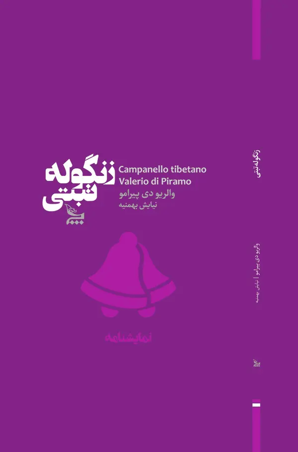  کتاب زنگوله‌ی تبتی