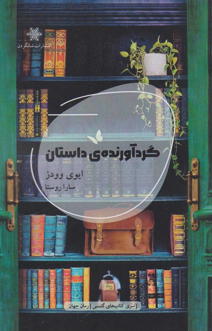  کتاب گردآورنده‌ی داستان