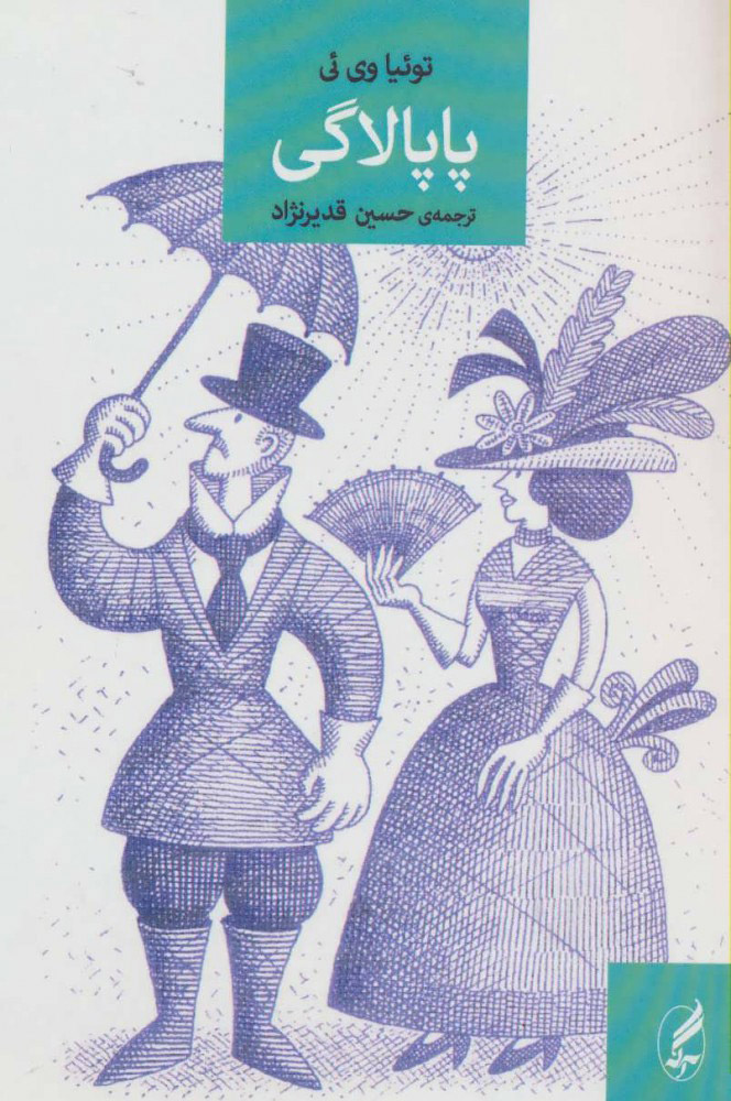 کتاب پاپالاگی