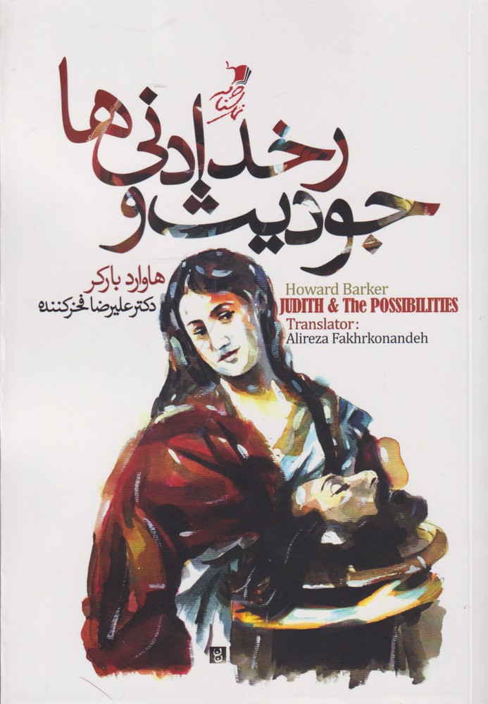  کتاب جودیث و رخدادنی ها