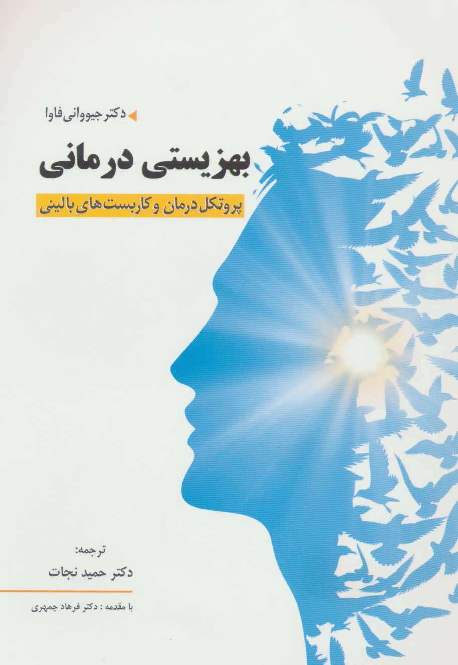  کتاب بهزیستی درمانی