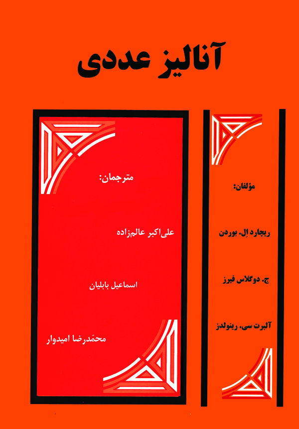 کتاب آنالیز عددی