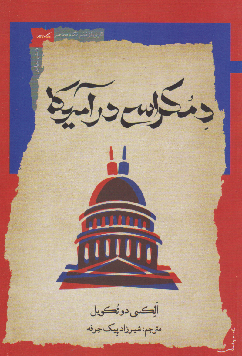  کتاب دموکراسی در آمریکا