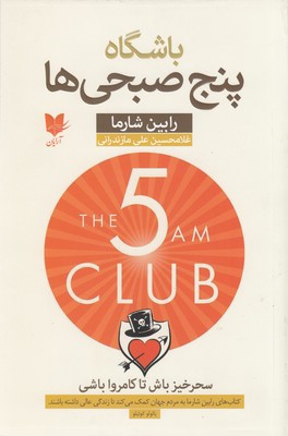 کتاب باشگاه پنج صبحی ها