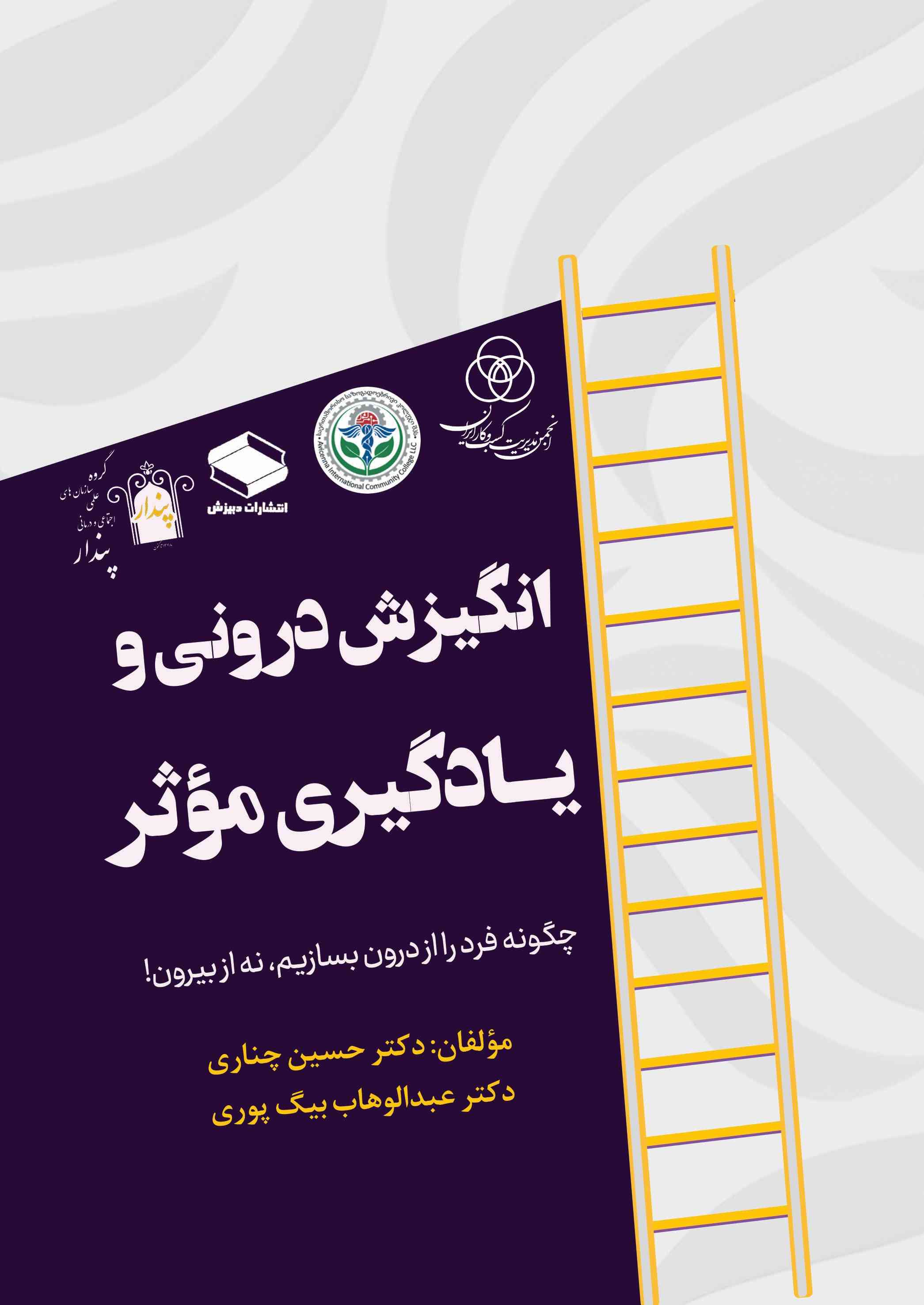  کتاب انگیزش درونی و یادگیری موثر