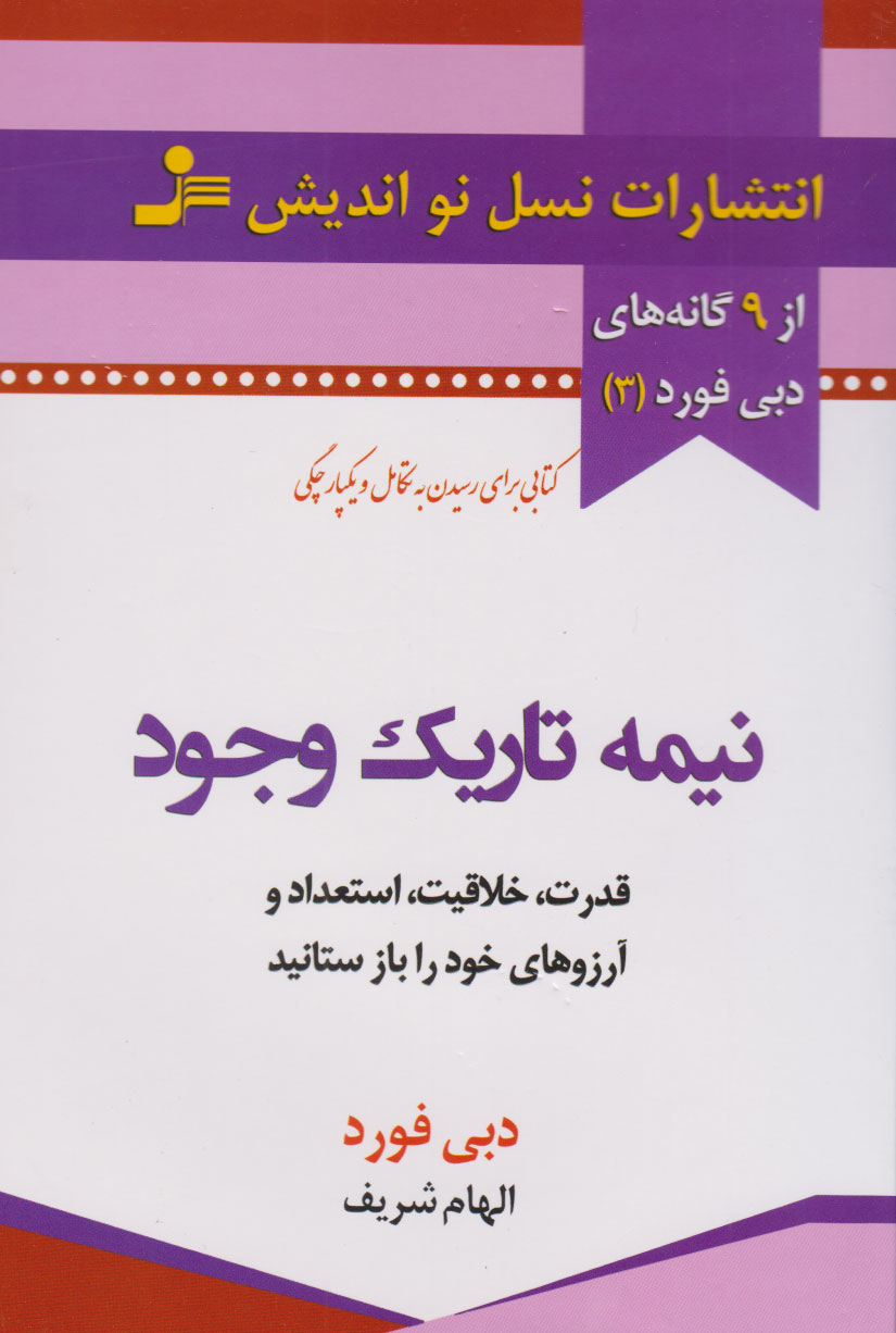 کتاب نیمه تاریک وجود