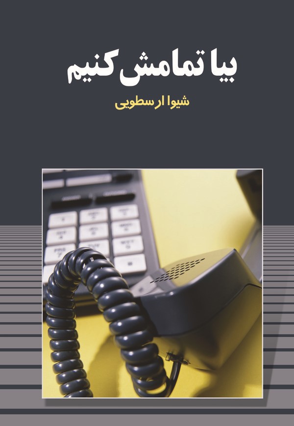  کتاب بیا تمامش کنیم