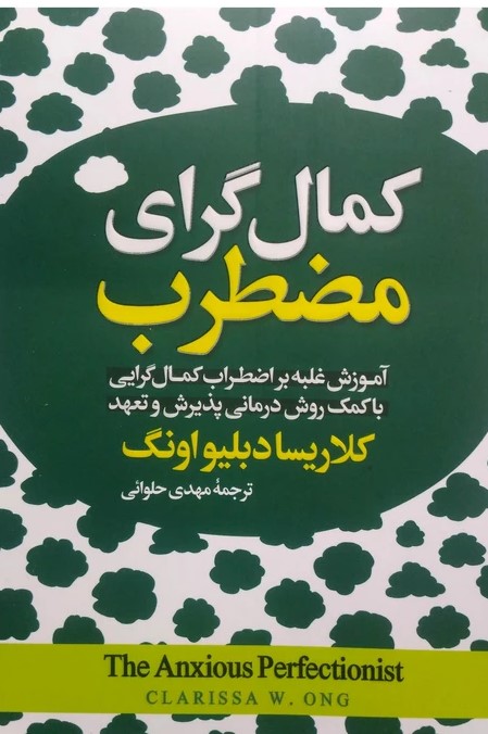 کتاب کمال‌گرای مضطرب