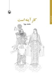  کتاب کار آینه است