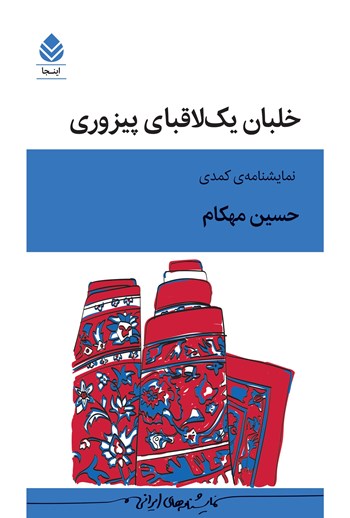  کتاب خلبان یک ﻻقبای پیزوری