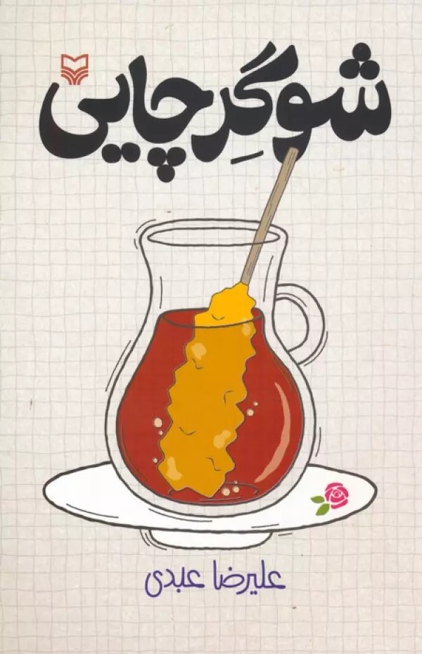  کتاب شوگر چایی