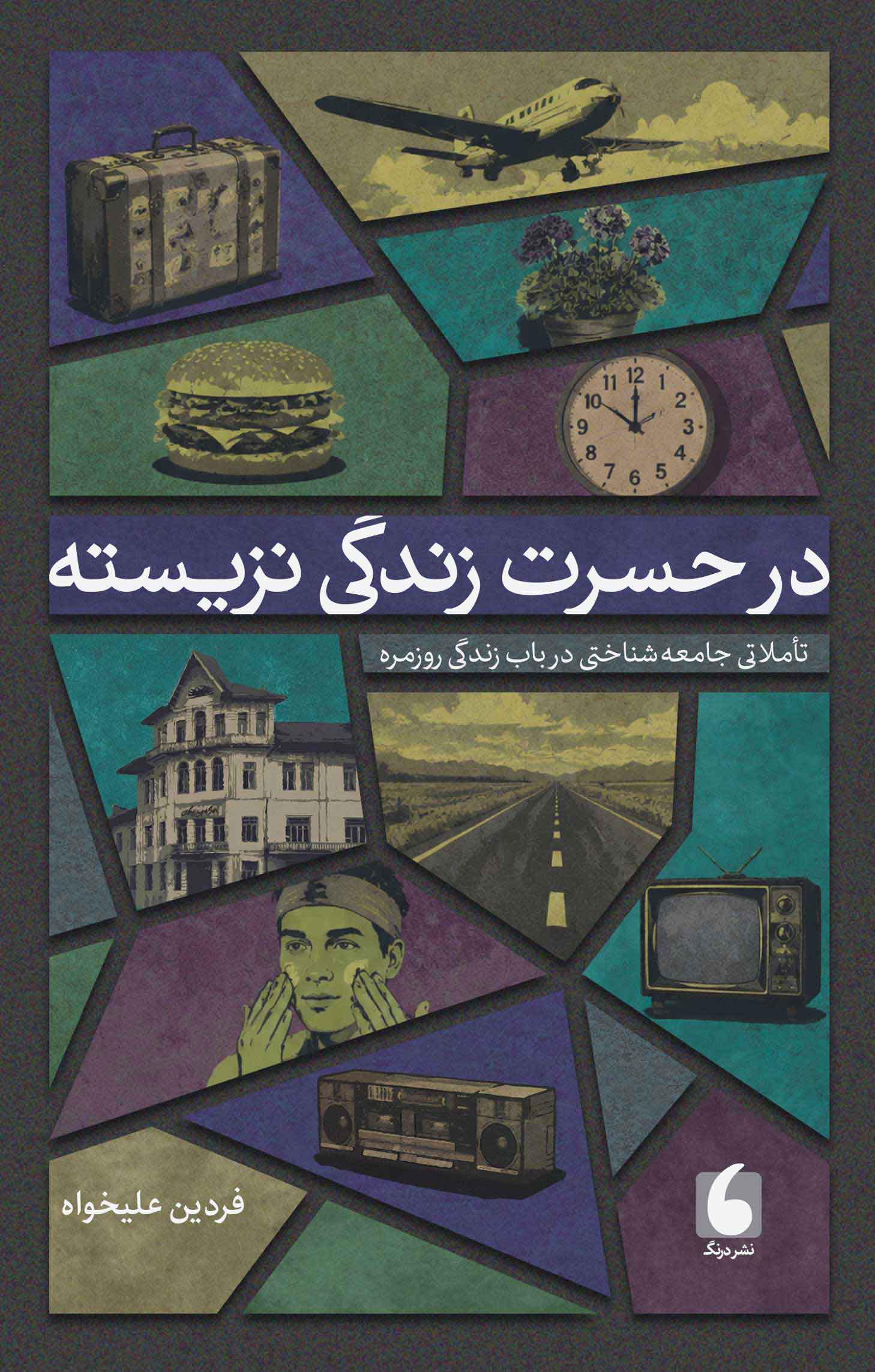 کتاب در حسرت زندگی نزیسته